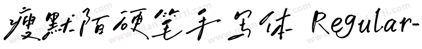 瘦默陌硬笔手写体 Regular字体转换